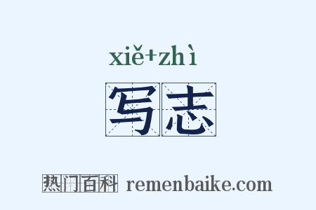写志是什么意思的图片